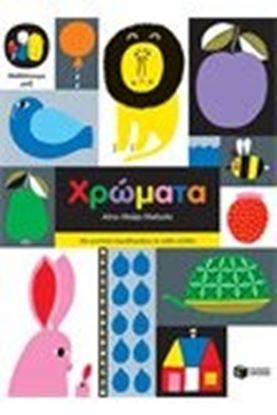 Εικόνα της ΜΑΘΑΙΝΟΥΜΕ ΜΑΖΙ-ΧΡΩΜΑΤΑ
