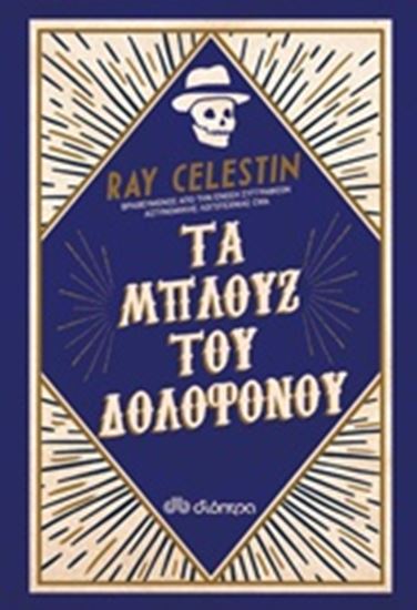 Εικόνα από ΤΑ ΜΠΛΟΥΖ ΤΟΥ ΔΟΛΟΦΟΝΟΥ