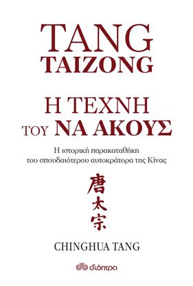 Εικόνα της Η ΤΕΧΝΗ ΤΟΥ ΖΗΝ: Η ΤΕΧΝΗ ΤΟΥ ΝΑ ΑΚΟΥΣ