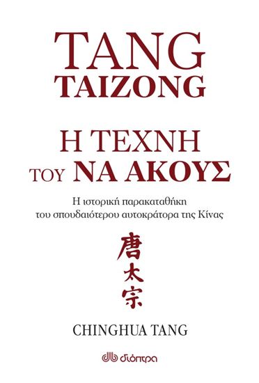 Εικόνα από Η ΤΕΧΝΗ ΤΟΥ ΖΗΝ: Η ΤΕΧΝΗ ΤΟΥ ΝΑ ΑΚΟΥΣ