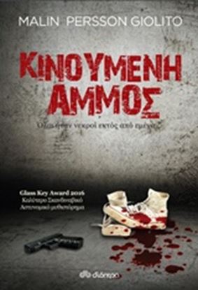 Εικόνα της ΚΙΝΟΥΜΕΝΗ ΑΜΜΟΣ