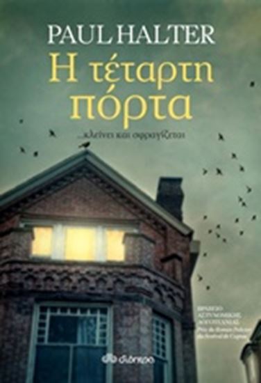Εικόνα από Η ΤΕΤΑΡΤΗ ΠΟΡΤΑ