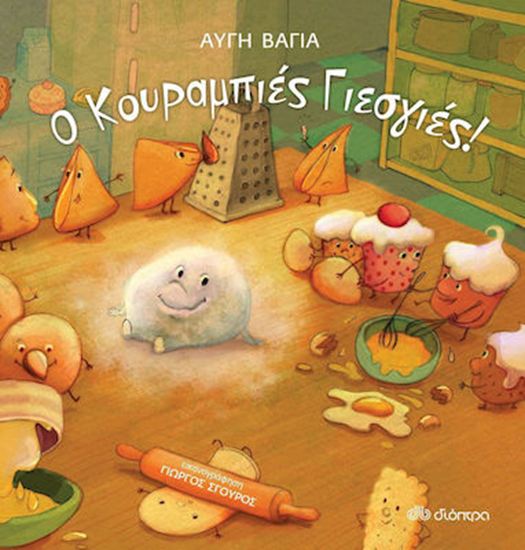 Εικόνα από Ο ΚΟΥΡΑΜΠΙΕΣ ΓΙΕΣ ΓΙΕΣ