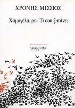 Εικόνα της ΧΑΜΟΓΕΛΑ, ΡΕ... ΤΙ ΣΟΥ ΖΗΤΑΝΕ;