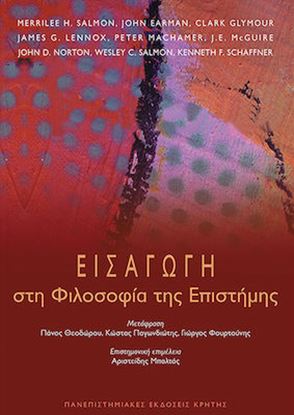 Εικόνα της ΕΙΣΑΓΩΓΗ ΣΤΗ ΦΙΛΟΣΟΦΙΑ ΤΗΣ ΕΠΙΣΤΗΜΗΣ