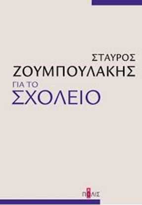 Εικόνα της ΓΙΑ ΤΟ ΣΧΟΛΕΙΟ