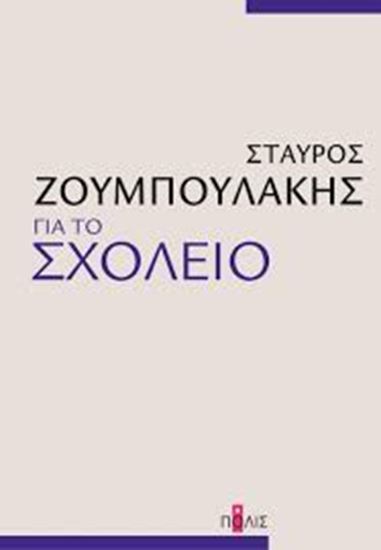 Εικόνα από ΓΙΑ ΤΟ ΣΧΟΛΕΙΟ