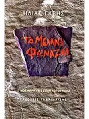 Εικόνα της ΤΟ ΜΕΛΑΝΙ ΦΩΝΑΖΕΙ17 ΝΟΕΜΒΡΗ 1973 ΣΤΗΝ ΛΟΓΟΤΕΧΝΙΑ