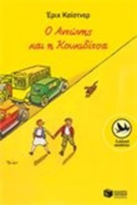 Εικόνα της Ο ΑΝΤΩΝΗΣ ΚΑΙ Η ΚΟΥΚΙΔΙΤΣΑ