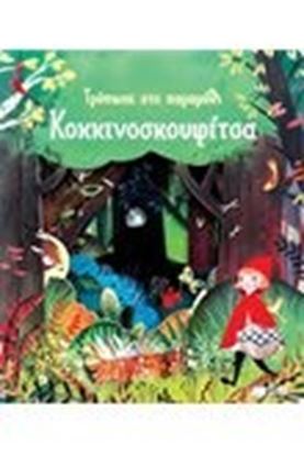 Εικόνα της ΚΟΚΚΙΝΟΣΚΟΥΦΙΤΣΑ-ΤΡΥΠΩΣΕ ΣΤΟ ΠΑΡΑΜΥΘΙ