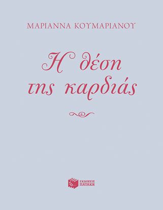 Εικόνα της Η ΘΕΣΗ ΤΗΣ ΚΑΡΔΙΑΣ