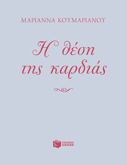 Εικόνα από Η ΘΕΣΗ ΤΗΣ ΚΑΡΔΙΑΣ