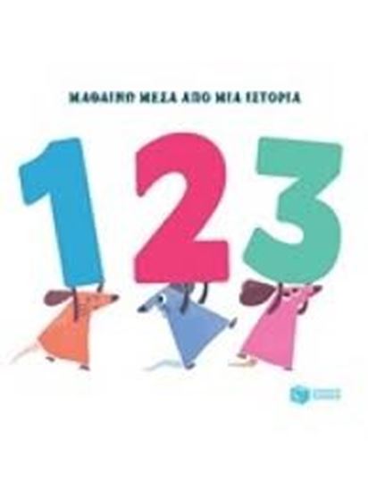 Εικόνα από 123-ΜΑΘΑΙΝΩ ΜΕΣΑ ΑΠΟ ΜΙΑ ΙΣΤΟΡΙΑ