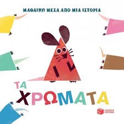 Εικόνα της ΤΑ ΧΡΩΜΑΤΑ-ΜΑΘΑΙΝΩ ΜΕΣΑ ΑΠΟ ΜΙΑ ΙΣΤΟΡΙΑ