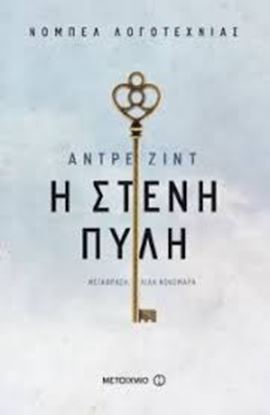 Εικόνα της Η ΣΤΕΝΗ ΠΥΛΗ
