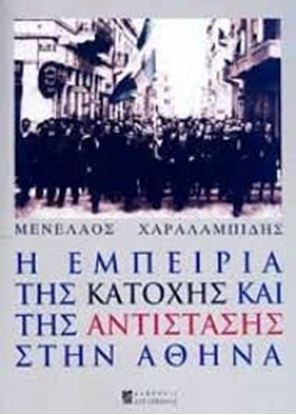 Εικόνα της Η ΕΜΠΕΙΡΙΑ ΤΗΣ ΚΑΤΟΧΗΣ ΚΑΙ ΤΗΣΑΝΤΙΣΤΑΣΗΣ ΣΤΗΝ ΑΘΗΝΑ