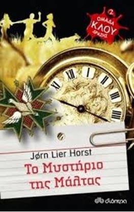 Εικόνα της ΤΟ ΜΥΣΤΗΡΙΟ ΤΗΣ ΜΑΛΤΑΣΟΜΑΔΑ ΔΡΑΣΗΣ ΚΛΟΥ