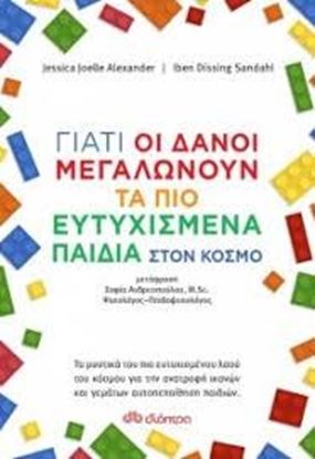 Εικόνα της ΓΙΑΤΙ ΟΙ ΔΑΝΟΙ ΜΕΓΑΛΩΝΟΥΝ ΤΑ ΠΙΟ ΕΥΤΥΧΙΣΜΕΝΑ ΠΑΙΔΙΑ ΣΤΟΝ ΚΟΣΜΟ 