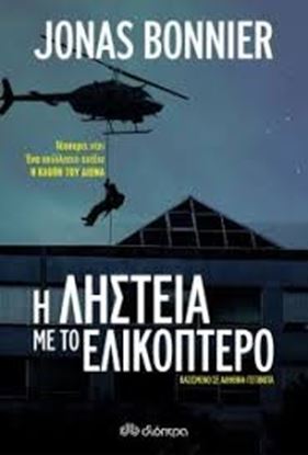 Εικόνα της Η ΛΗΣΤΕΙΑ ΜΕ ΤΟ ΕΛΙΚΟΠΤΕΡΟ 