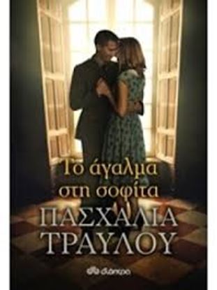 Εικόνα της ΤΟ ΑΓΑΛΜΑ ΣΤΗ ΣΟΦΙΤΑ