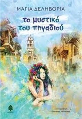 Εικόνα της ΤΟ ΜΥΣΤΙΚΟ ΤΟΥ ΠΗΓΑΔΙΟΥ