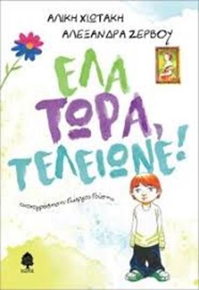Εικόνα της ΕΛΑ ΤΩΡΑ, ΤΕΛΕΙΩΝΕ!