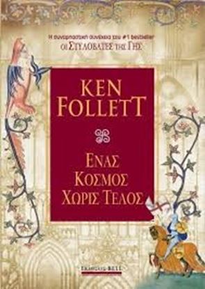 Εικόνα της ΕΝΑΣ ΚΟΣΜΟΣ ΧΩΡΙΣ ΤΕΛΟΣ SELLER ΟΙ ΣΤΥΛΟΒΑΤΕΣ