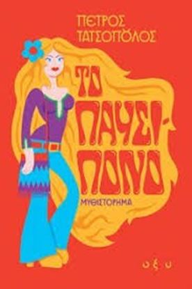 Εικόνα της ΠΑΥΣΙΠΟΝΟ
