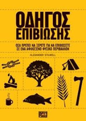 Εικόνα της ΟΔΗΓΟΣ ΕΠΙΒΙΩΣΗΣ