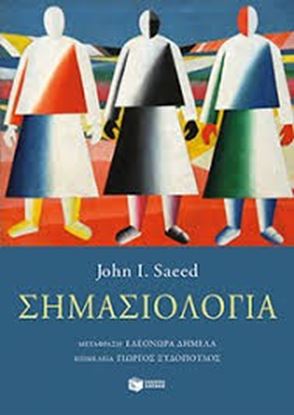 Εικόνα της ΣΗΜΑΣΙΟΛΟΓΙΑ