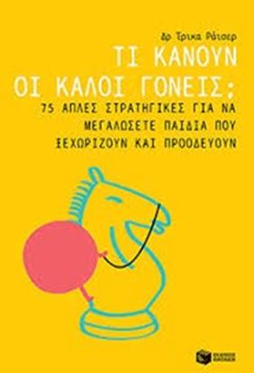 Εικόνα της ΤΙ ΚΑΝΟΥΝ ΟΙ ΚΑΛΟΙ ΓΟΝΕΙΣ; 75 ΑΠΛΕΣ ΣΤΡΑΤΗΓΙΚΕΣ ΓΙΑ ΝΑ ΜΕΓΑΛΩΣΕΤΕ ΠΑΙΔΙΑ ΠΟΥ ΞΕΧΩΡΙΖΟΥΝ
