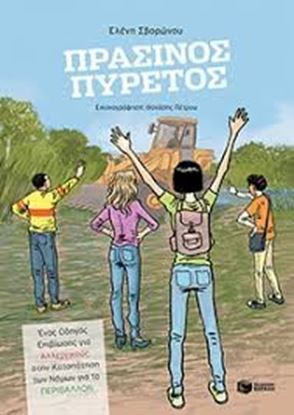 Εικόνα της ΠΡΑΣΙΝΟΣ ΠΥΡΕΤΟΣ
