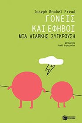 Εικόνα της ΓΟΝΕΙΣ ΚΑΙ ΕΦΗΒΟΙ:ΜΙΑ ΔΙΑΡΚΗΣ ΣΥΓΚΡΟΥΣΗ