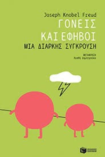 Εικόνα από ΓΟΝΕΙΣ ΚΑΙ ΕΦΗΒΟΙ:ΜΙΑ ΔΙΑΡΚΗΣ ΣΥΓΚΡΟΥΣΗ