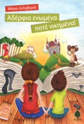 Εικόνα της ΑΔΕΡΦΙΑ ΕΝΩΜΕΝΑ ΠΟΤΕ ΝΙΚΗΜΕΝΑ