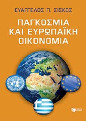 Εικόνα της ΠΑΓΚΟΣΜΙΑ ΚΑΙ ΕΥΡΩΠΑΙΚΗ ΟΙΚΟΝΟΜΙΑ