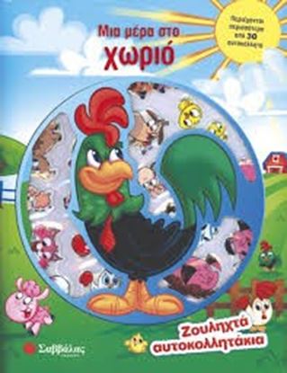 Εικόνα της ΜΙΑ ΜΕΡΑ ΣΤΟ ΧΩΡΙΟΖΟΥΛΗΧΤΑ ΑΥΤΟΚΟΛΛΗΤΑΚΙΑ
