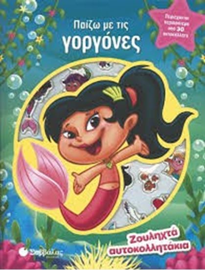Εικόνα από ΠΑΙΖΩ ΜΕ ΤΙΣ ΓΟΡΓΟΝΕΣΖΟΥΛΗΧΤΑ ΑΥΤΟΚΟΛΛΗΤΑΚΙΑ
