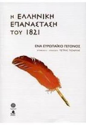 Εικόνα της Η ΕΛΛΗΝΙΚΗ ΕΠΑΝΑΣΤΑΣΗ ΤΟΥ 1821 - ΕΝΑ ΕΥΡΩΠΑΙΚΟ ΓΕΓΟΝΟΣ