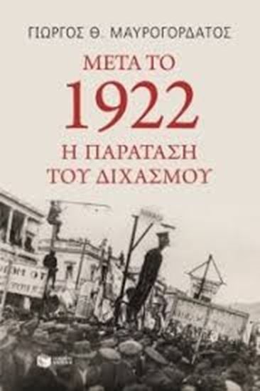 Εικόνα από ΜΕΤΑ ΤΟ 1922 - Η ΠΑΡΑΤΑΣΗ ΤΟΥ ΔΙΧΑΣΜΟΥ