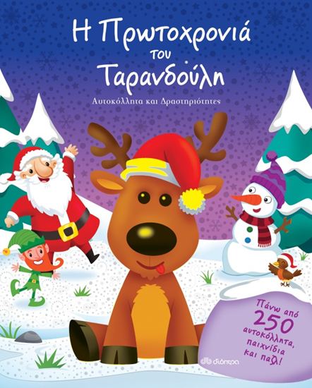 Εικόνα από Η ΠΡΩΤΟΧΡΟΝΙΑ ΤΟΥ ΤΑΡΑΝΔΟΥΛΗ ΚΑΙ ΠΑΖΛ!