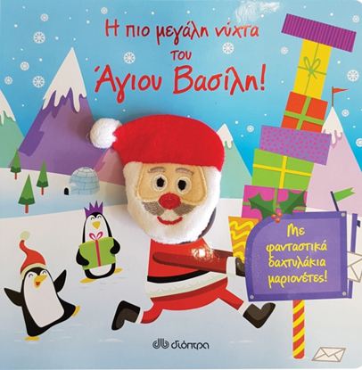 Εικόνα της Η ΠΙΟ ΜΕΓΑΛΗ ΝΥΧΤΑ ΤΟΥ ΑΓΙΟΥ ΒΑΣΙΛΗ!