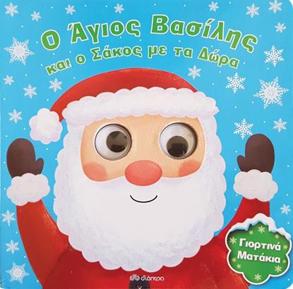 Εικόνα της Ο ΑΓΙΟΣ ΒΑΣΙΛΗΣ ΚΑΙ Ο ΣΑΚΟΣ ΜΕ ΤΑ ΔΩΡΑ