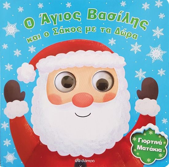 Εικόνα από Ο ΑΓΙΟΣ ΒΑΣΙΛΗΣ ΚΑΙ Ο ΣΑΚΟΣ ΜΕ ΤΑ ΔΩΡΑ