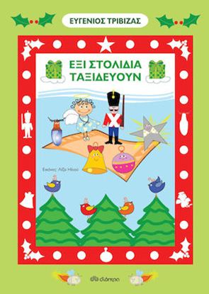 Εικόνα της ΕΞΙ ΣΤΟΛΙΔΙΑ ΤΑΞΙΔΕΥΟΥΝ