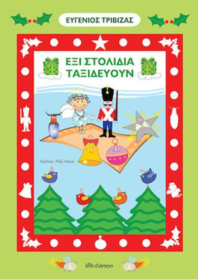 Εικόνα από ΕΞΙ ΣΤΟΛΙΔΙΑ ΤΑΞΙΔΕΥΟΥΝ