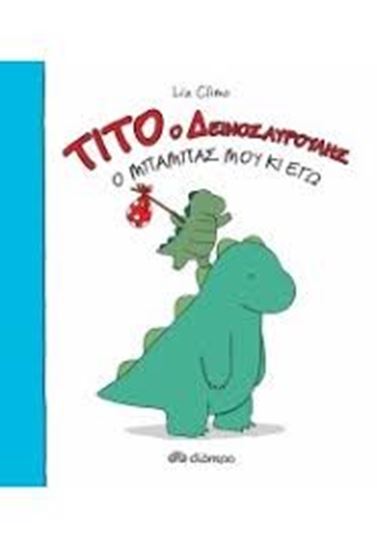 Εικόνα από Ο ΜΠΑΜΠΑΣ ΜΟΥ ΚΑΙ ΕΓΩΤΙΤΟ Ο ΔΕΙΝΟΣΑΥΡΟΥΛΗΣ