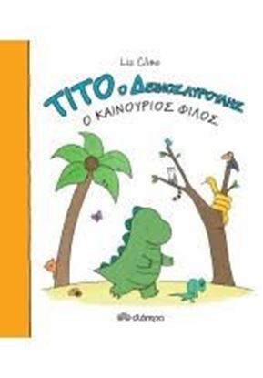 Εικόνα της Ο ΚΑΙΝΟΥΡΓΙΟΣ ΦΙΛΟΣΤΙΤΟ Ο ΔΕΙΝΟΣΑΥΡΟΥΛΗΣ