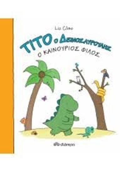 Εικόνα από Ο ΚΑΙΝΟΥΡΓΙΟΣ ΦΙΛΟΣΤΙΤΟ Ο ΔΕΙΝΟΣΑΥΡΟΥΛΗΣ
