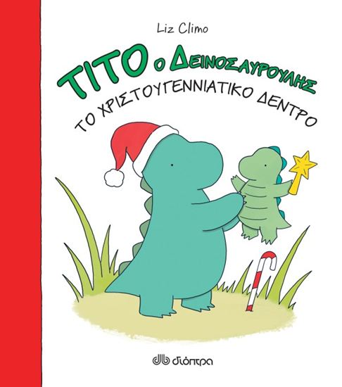 Εικόνα από ΤΙΤΟ Ο ΔΕΙΝΟΣΑΥΡΟΥΛΗΣ: ΤΟ ΧΡΙΣΤΟΥΓΕΝΝΙΑΤΙΚΟ ΔΕΝΤΡΟ